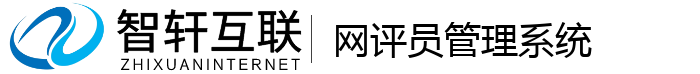 网评员管理系统